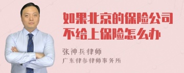 如果北京的保险公司不给上保险怎么办