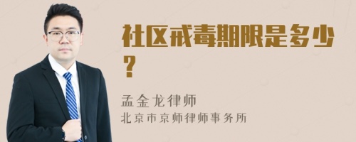 社区戒毒期限是多少？