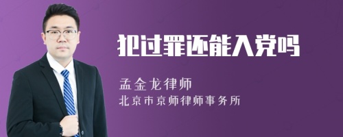 犯过罪还能入党吗