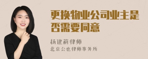 更换物业公司业主是否需要同意