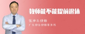 教师能不能提前退休