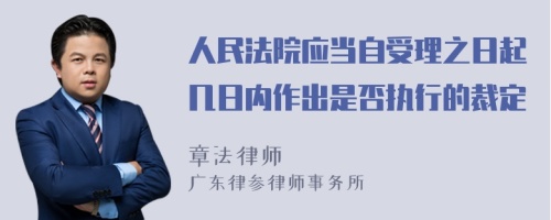 人民法院应当自受理之日起几日内作出是否执行的裁定