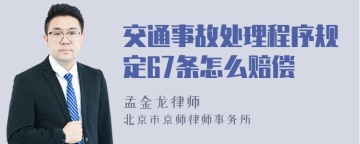 交通事故处理程序规定67条怎么赔偿