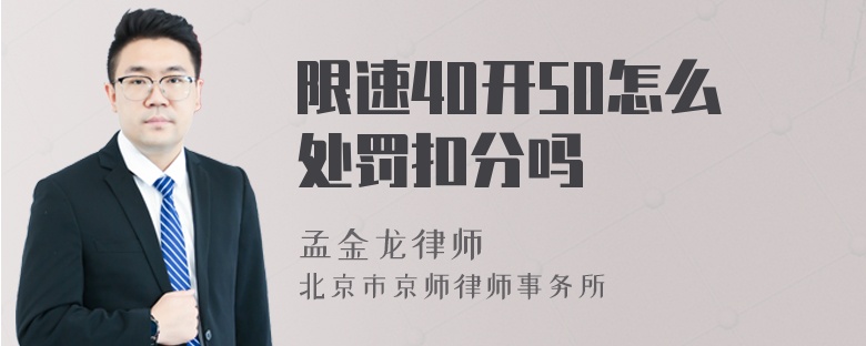 限速40开50怎么处罚扣分吗