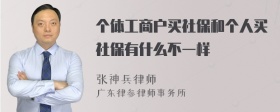 个体工商户买社保和个人买社保有什么不一样