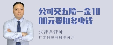 公司交五险一金1000元要扣多少钱