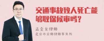 交通事故致人死亡能够取保候审吗？