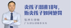 卖孩子潜逃18年,贩卖孩子如何处罚