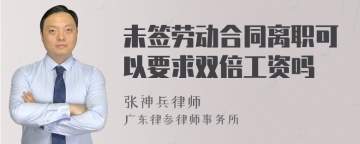 未签劳动合同离职可以要求双倍工资吗