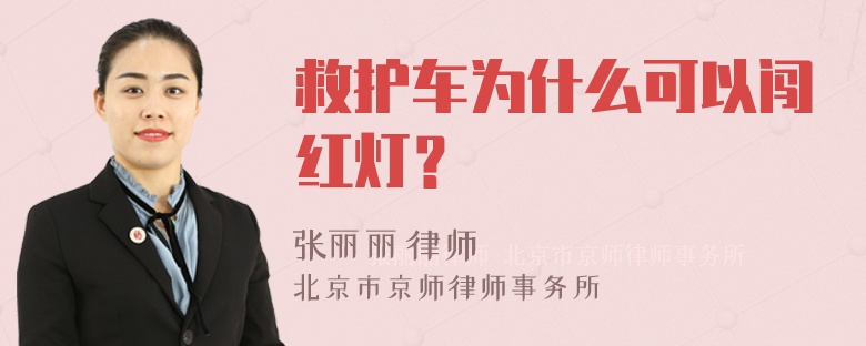 救护车为什么可以闯红灯？