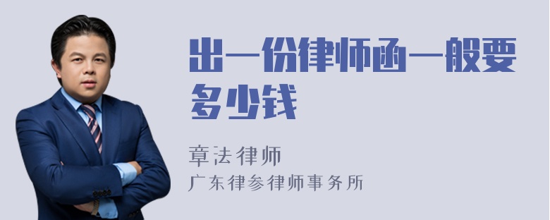 出一份律师函一般要多少钱