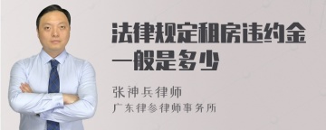 法律规定租房违约金一般是多少