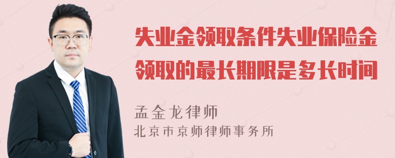 失业金领取条件失业保险金领取的最长期限是多长时间