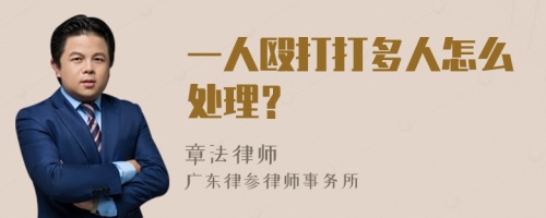 一人殴打打多人怎么处理？