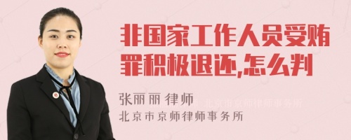 非国家工作人员受贿罪积极退还,怎么判