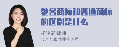 驰名商标和普通商标的区别是什么