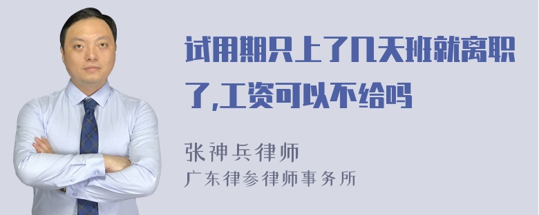 试用期只上了几天班就离职了,工资可以不给吗