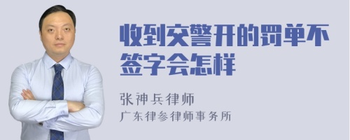 收到交警开的罚单不签字会怎样