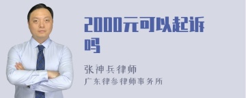 2000元可以起诉吗