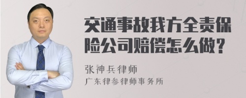 交通事故我方全责保险公司赔偿怎么做？