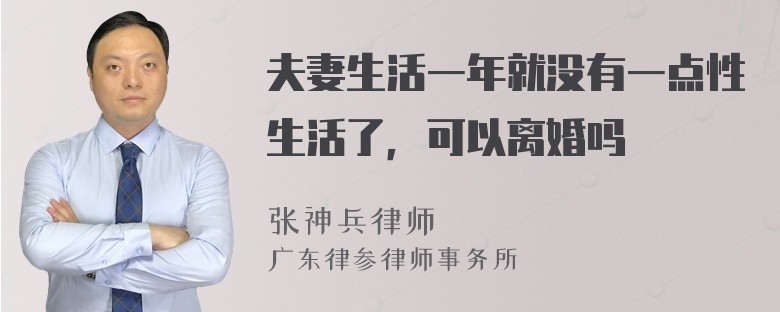 夫妻生活一年就没有一点性生活了，可以离婚吗