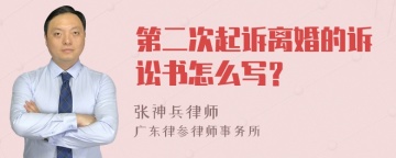 第二次起诉离婚的诉讼书怎么写？