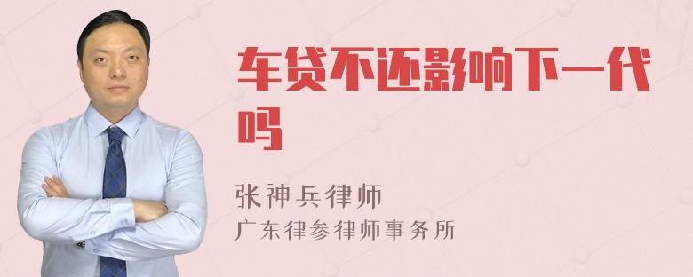 车贷不还影响下一代吗