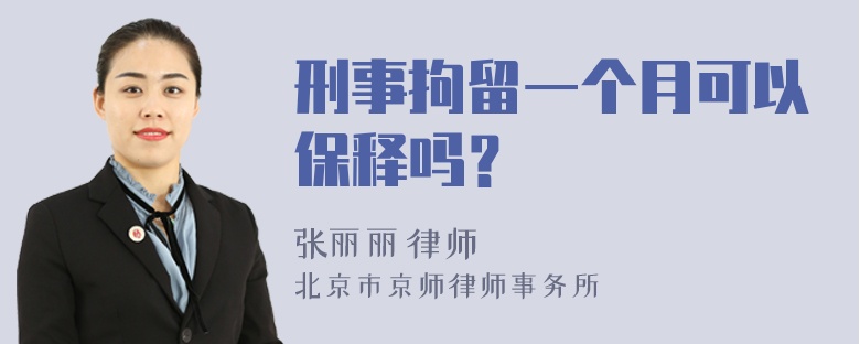 刑事拘留一个月可以保释吗？