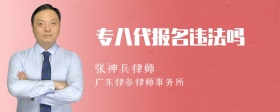 专八代报名违法吗