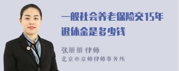 一般社会养老保险交15年退休金是多少钱