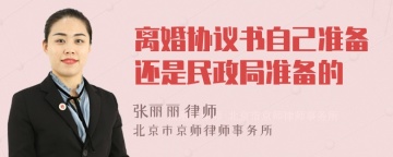 离婚协议书自己准备还是民政局准备的