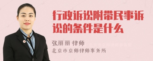 行政诉讼附带民事诉讼的条件是什么