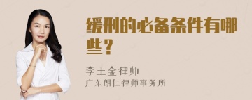 缓刑的必备条件有哪些？