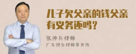 儿子欠父亲的钱父亲有义务还吗？