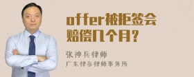 offer被拒签会赔偿几个月？