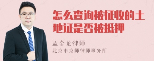 怎么查询被征收的土地证是否被抵押