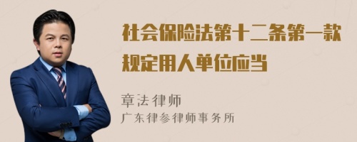 社会保险法第十二条第一款规定用人单位应当