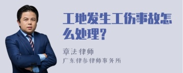 工地发生工伤事故怎么处理？