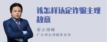 该怎样认定诈骗主观故意