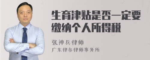 生育津贴是否一定要缴纳个人所得税