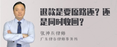 退款是要原路还？还是同时收回？