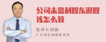 公司未盈利股东退股该怎么算