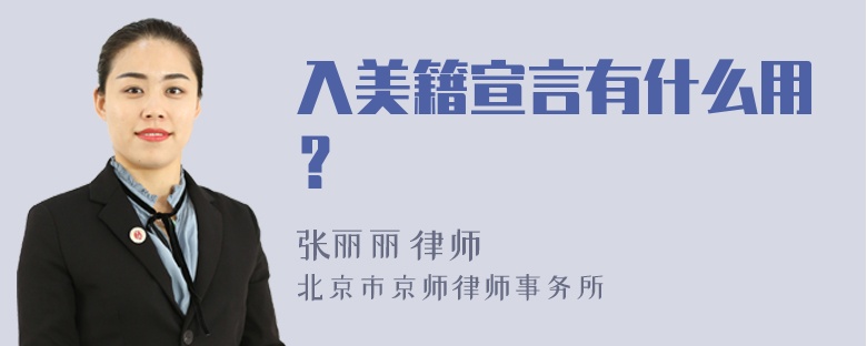 入美籍宣言有什么用？