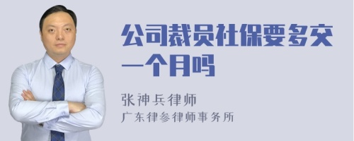 公司裁员社保要多交一个月吗