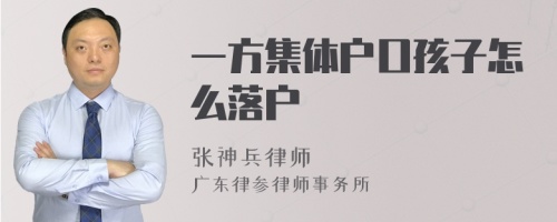 一方集体户口孩子怎么落户