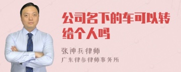 公司名下的车可以转给个人吗