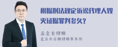 根据刑法规定诉讼代理人毁灭证据罪判多久?