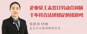 企业员工未签订劳动合同属于不符合法律规定的情况吗