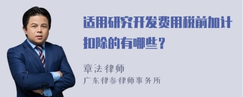 适用研究开发费用税前加计扣除的有哪些？