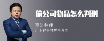 偷公司物品怎么判刑
